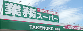 業務用スーパー TAKENOKO